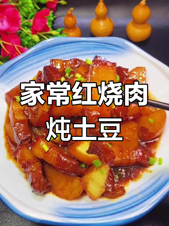 红烧肉与土豆的完美搭配,肥而不腻的家常做法
