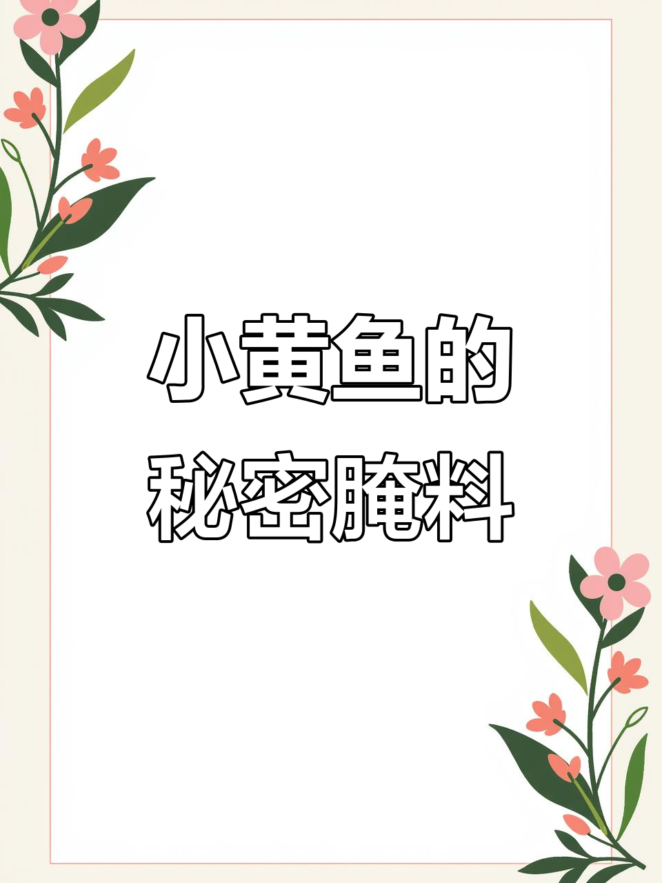 小黄鱼腌料大揭秘,五种核心调味让口感倍增