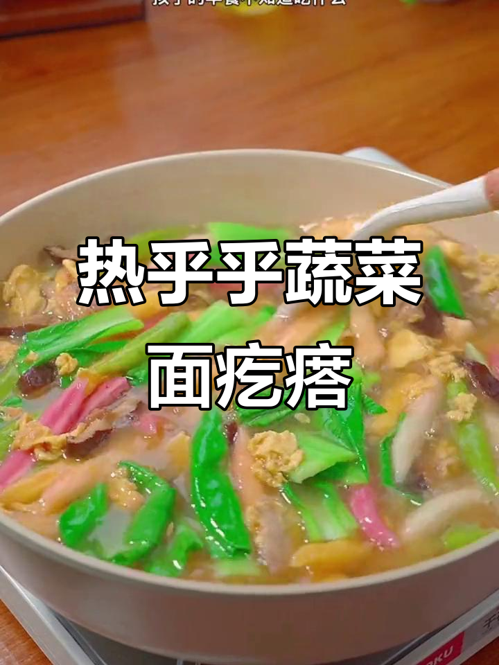 冬天早晨必备！热腾腾蔬菜面疙瘩，暖心又美味