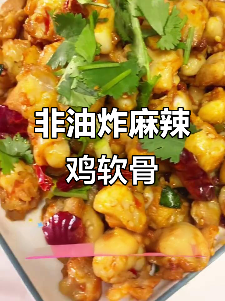 香辣鸡软骨,简单又过瘾的追剧小零食