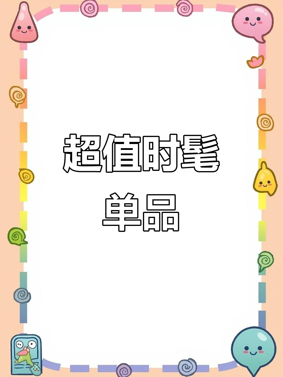时尚又舒适,价格亲民,一杯奶茶就能拥有!超值单品推荐