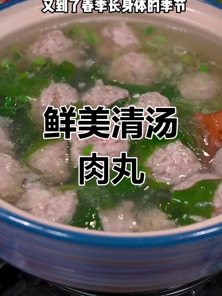 清汤小肉丸,鲜嫩不腥,口感多汁