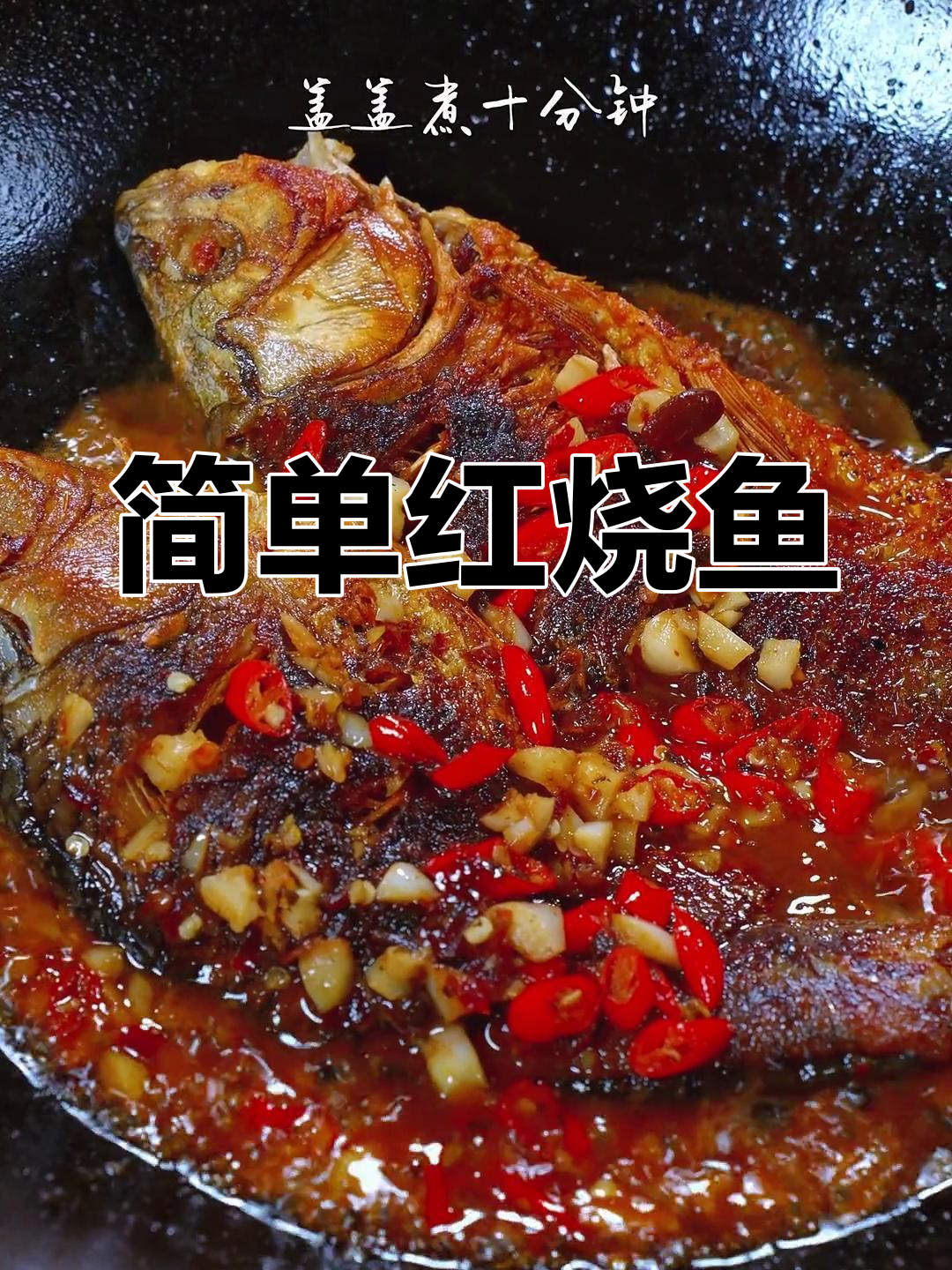 红烧鱼的家常做法