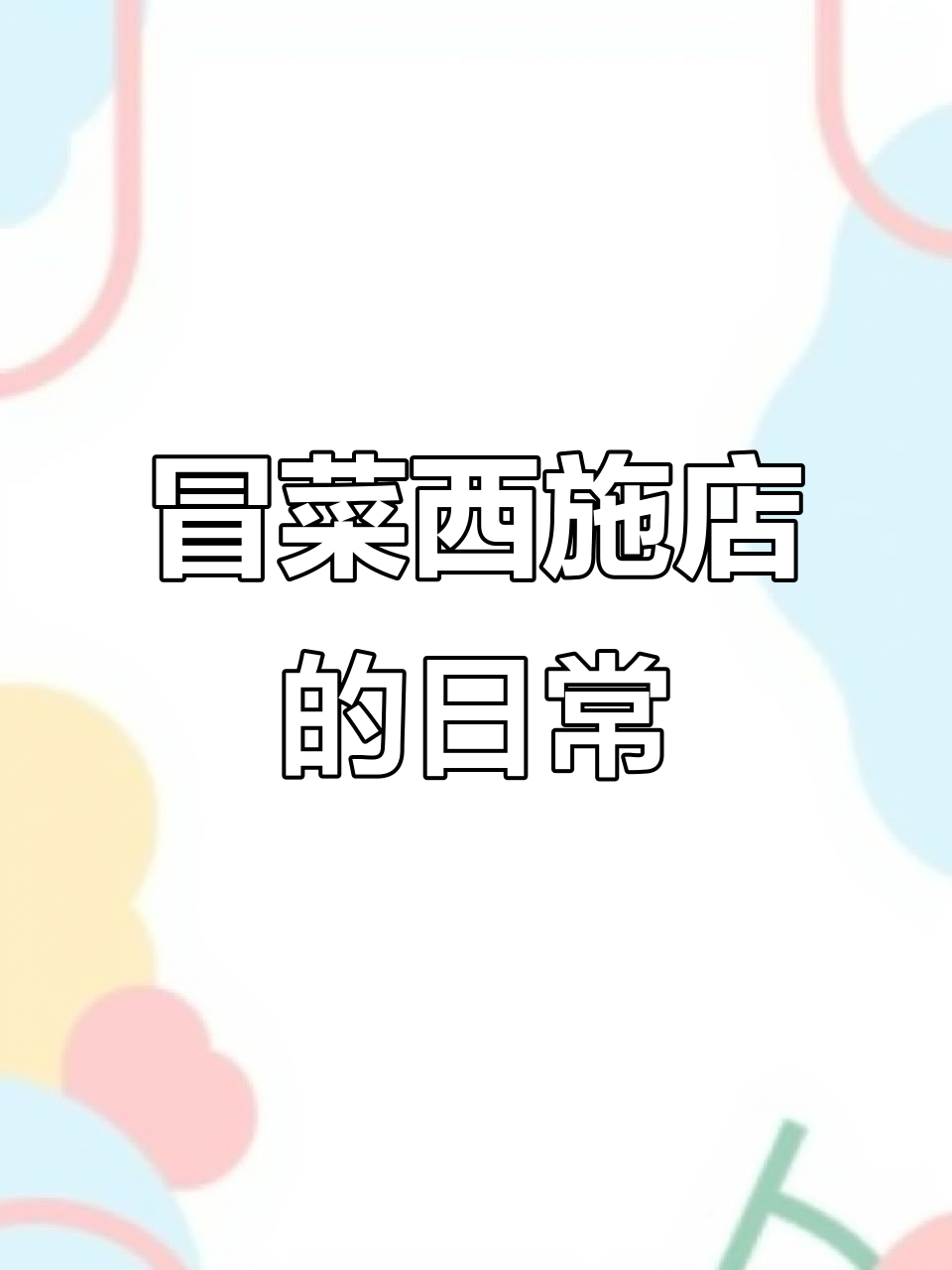 成都冒菜西施店,生意火爆背后的坚持与挑战