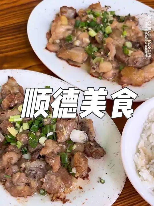 一个人逛吃顺德美食!爽吃两天不住嘴!顺德美食应该走出世界!