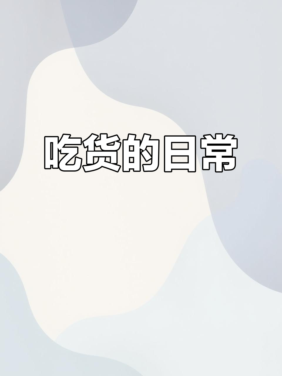 婉碗的趣味表情包日常:从苹果到小蛋糕,吃不停
