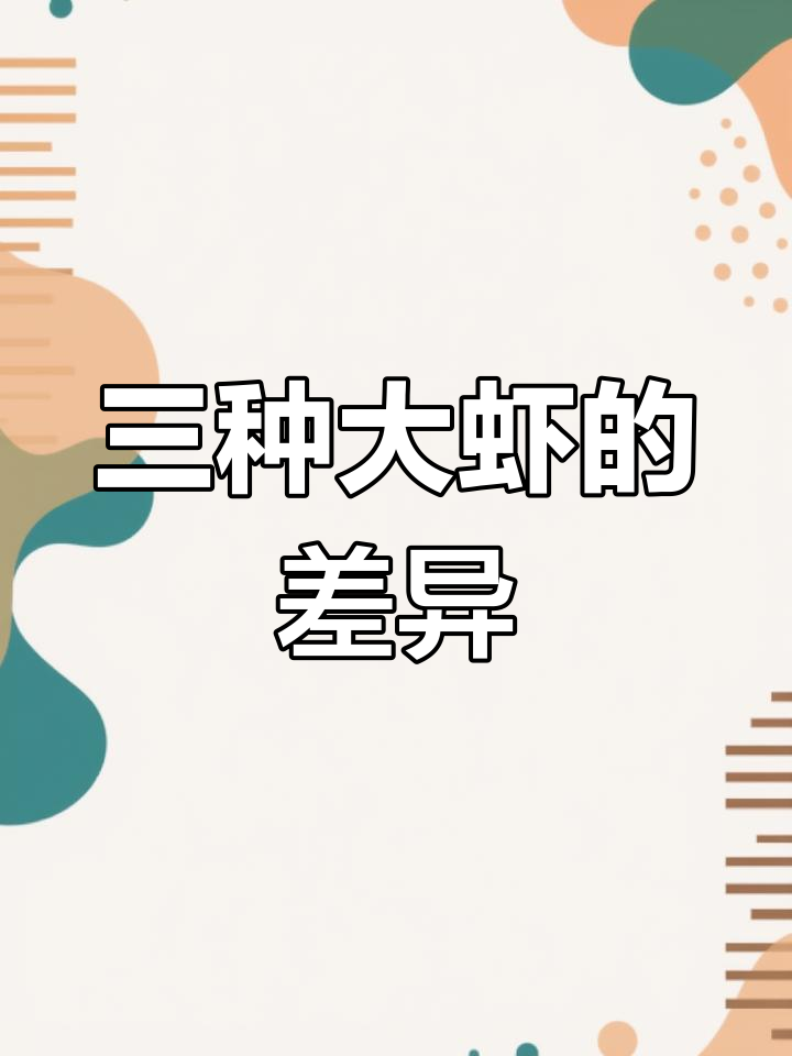 基围虾与对虾明虾的区别解析
