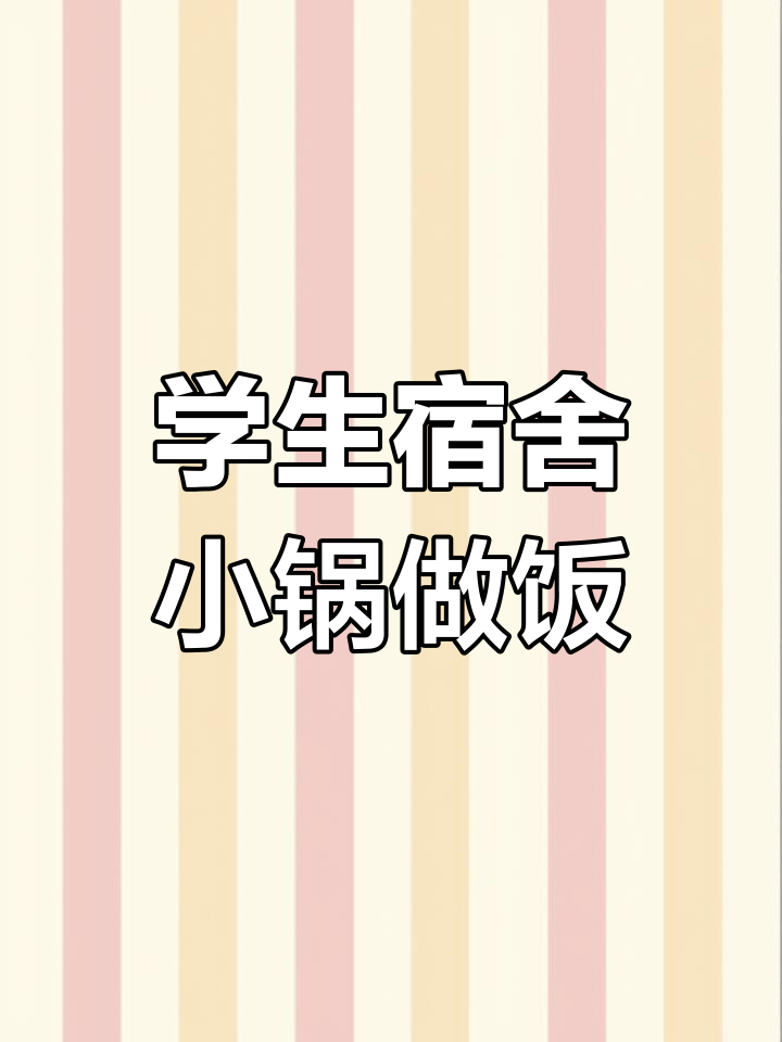 小煮锅也能做美味米饭,简单又营养