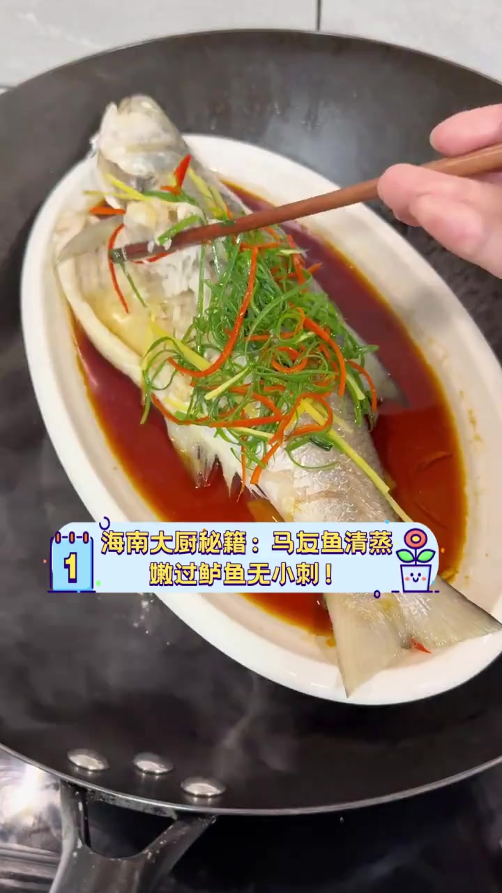 海南大厨秘籍:马友鱼清蒸,嫩过鲈鱼无小刺!
