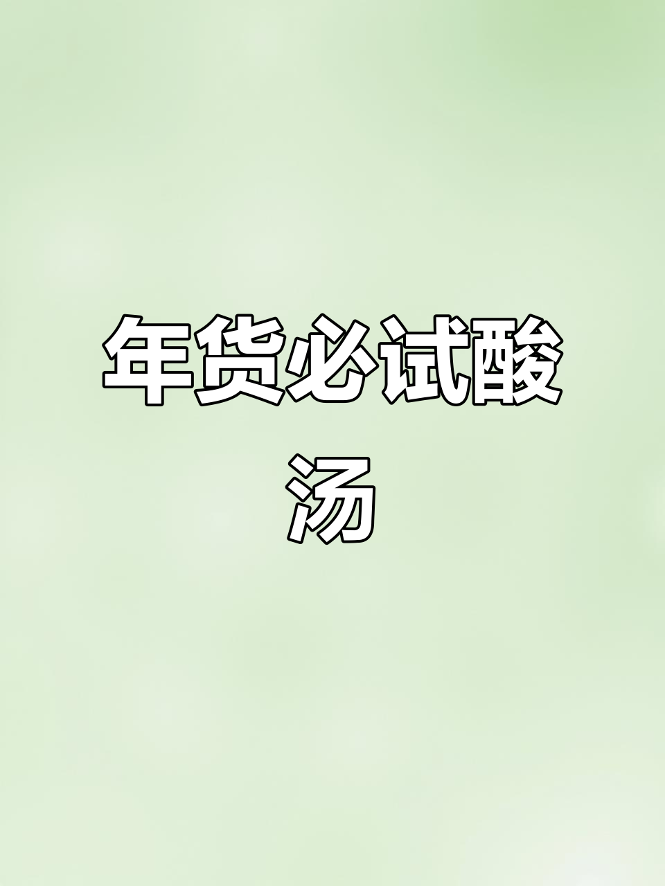 过年必备酸汤，鸭肉软烂入味，全家都爱！