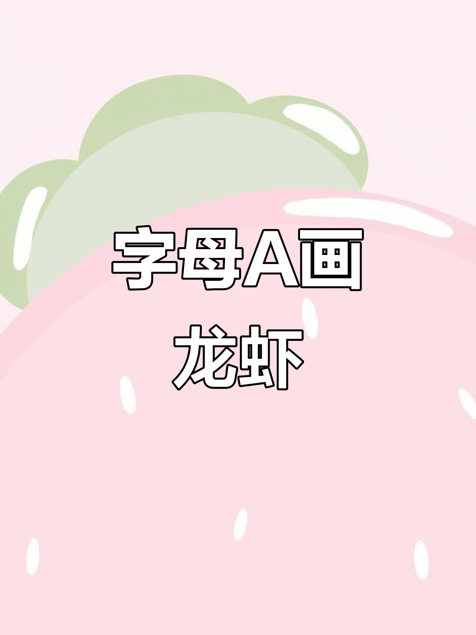 用字母A轻松画龙虾，简单又有趣！