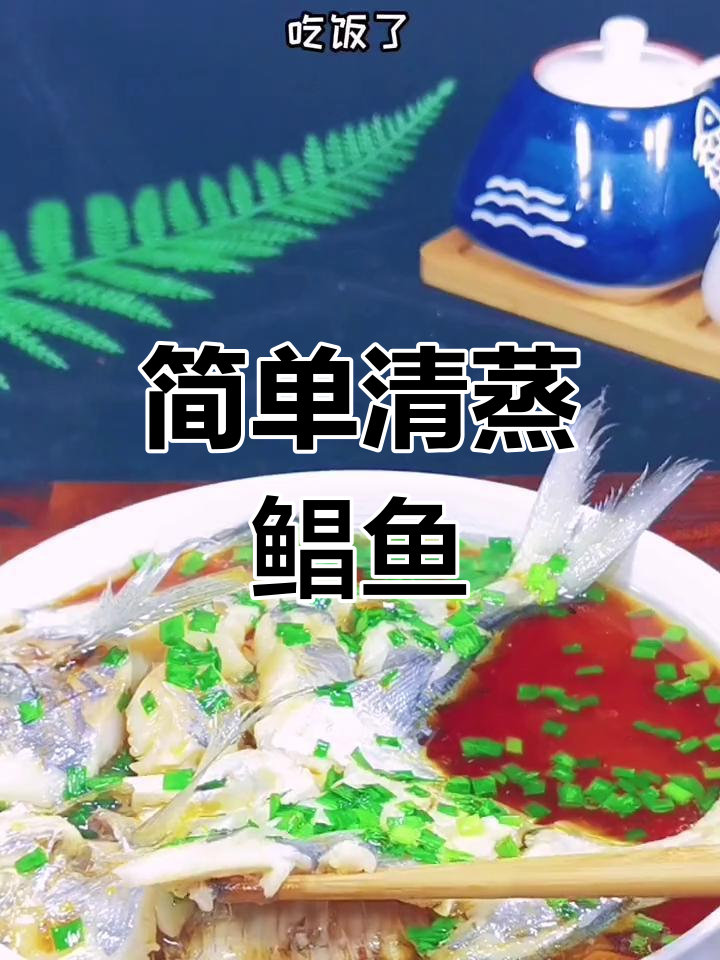 清蒸鲳鱼的家常做法,鲜美又实惠
