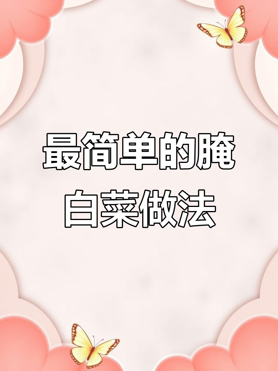 简单腌白菜,轻松做出下饭美味
