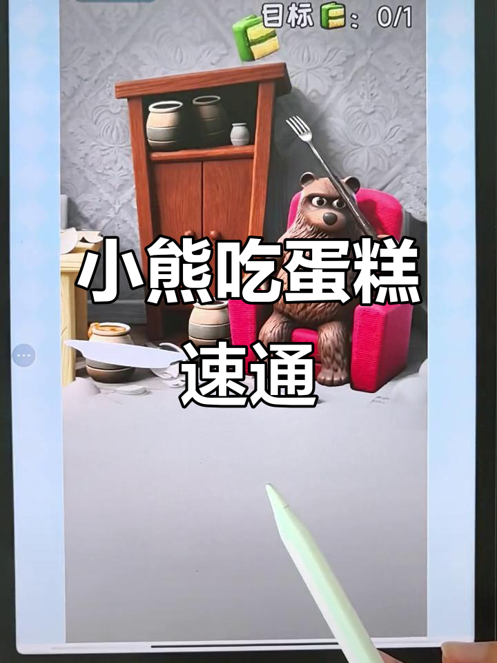 小熊蛋糕速通挑战,三块蛋糕一命通关!