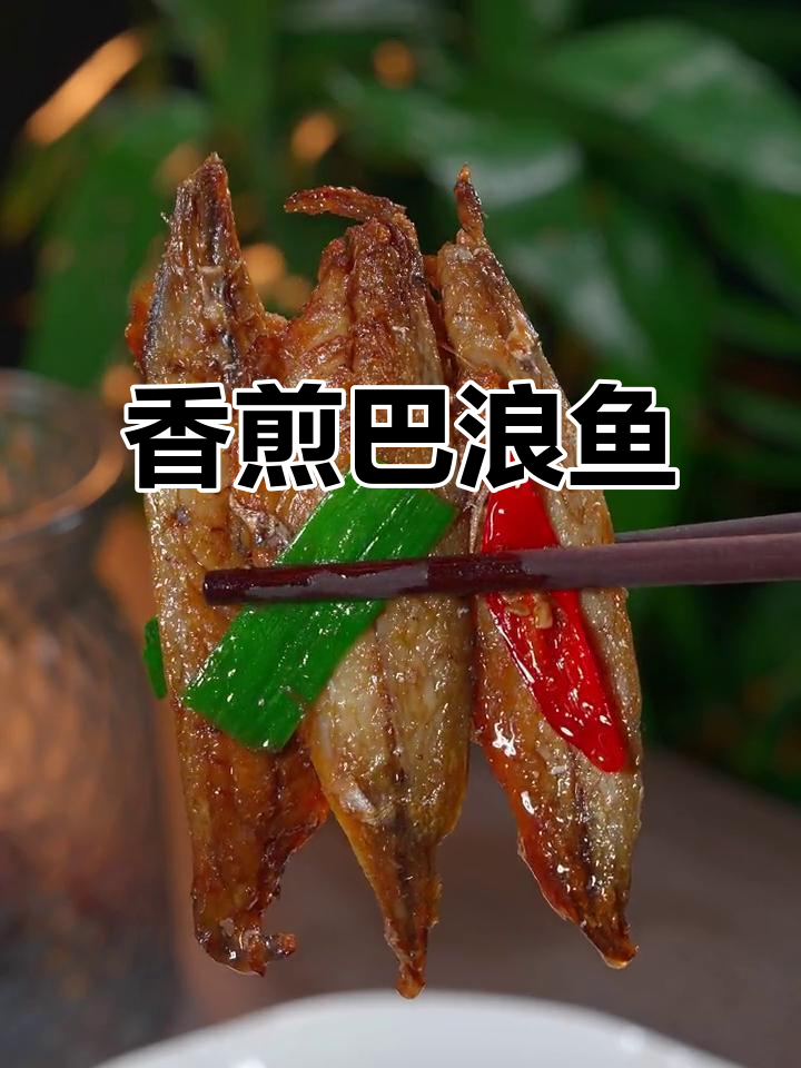 巴浪鱼香煎，鲜美十足，下酒佳肴，值得一试！