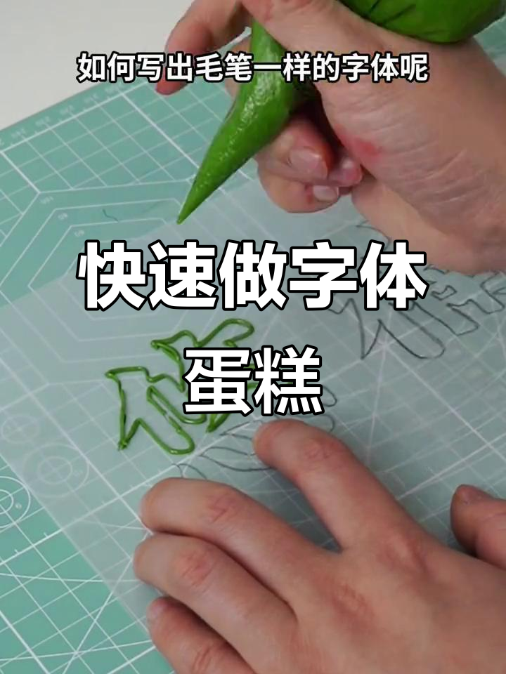 超简单奶油霜和字体转印技巧，轻松做出个性蛋糕