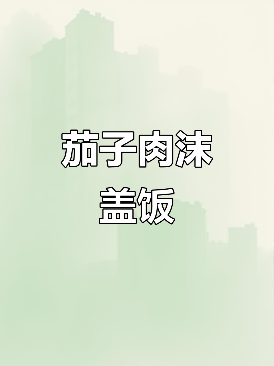 100天不重样儿童营养餐:茄子肉末盖饭,简单又美味