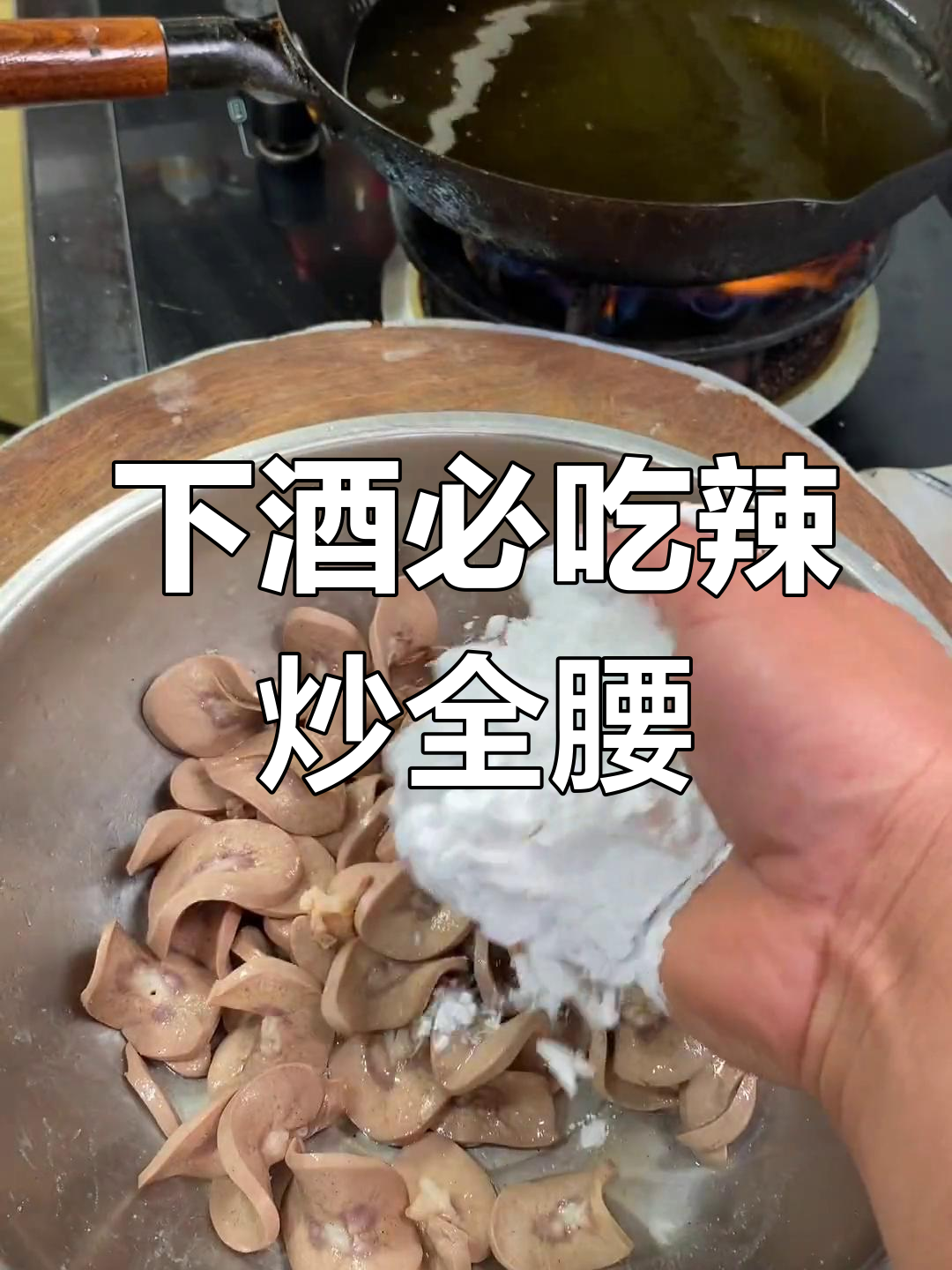 辣炒腰子,春日下酒必备硬菜!