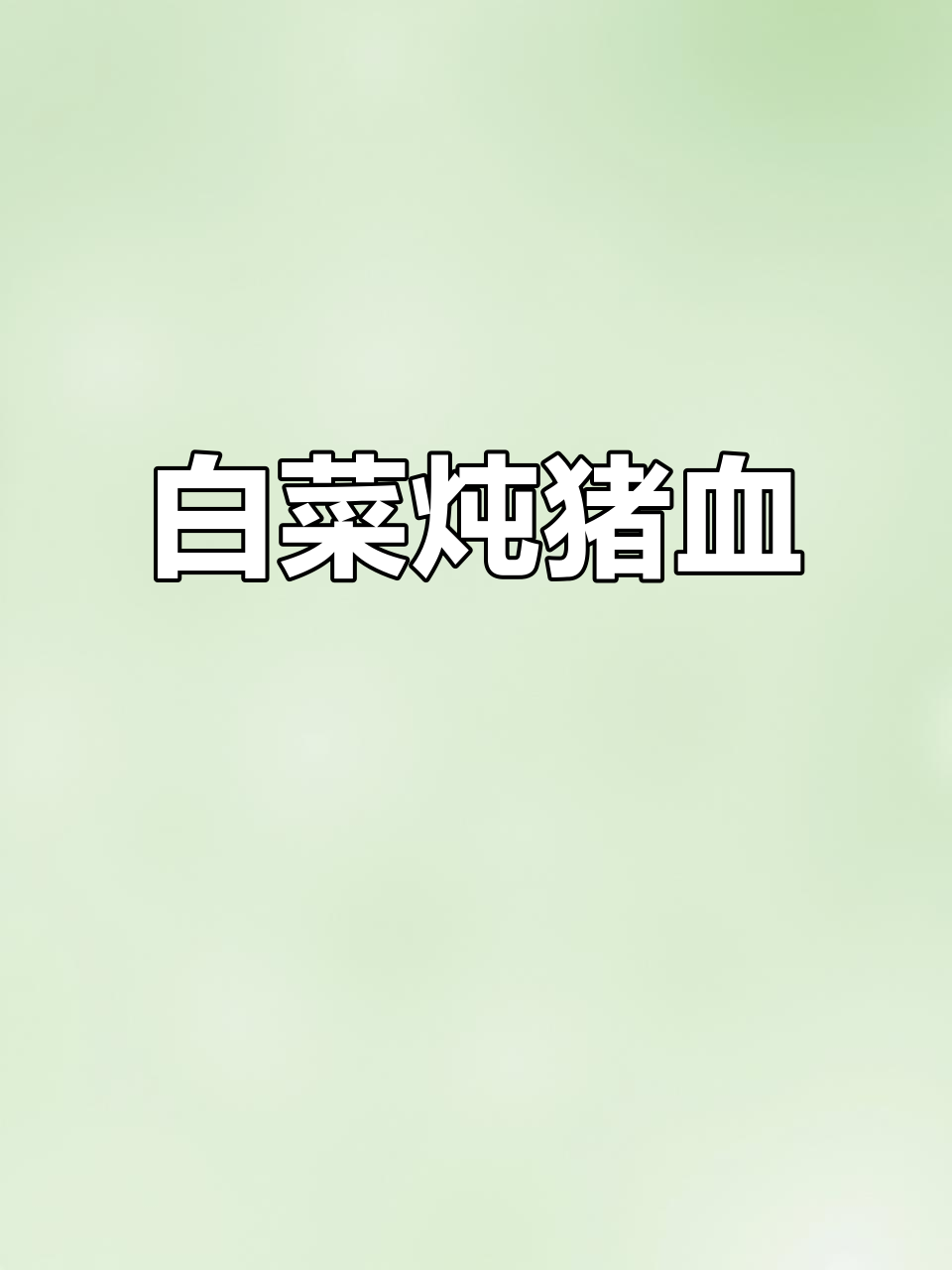 猪血炖白菜,家常味满满,暖冬必备美味