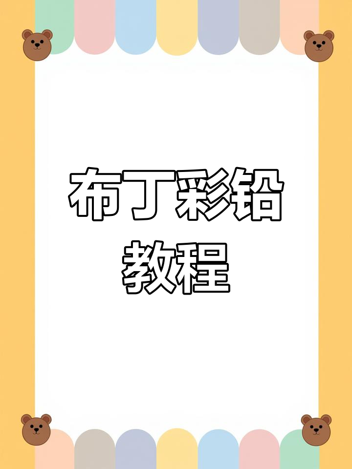 跟着樱桃老师一起画焦糖布丁,超详细步骤等你来挑战!