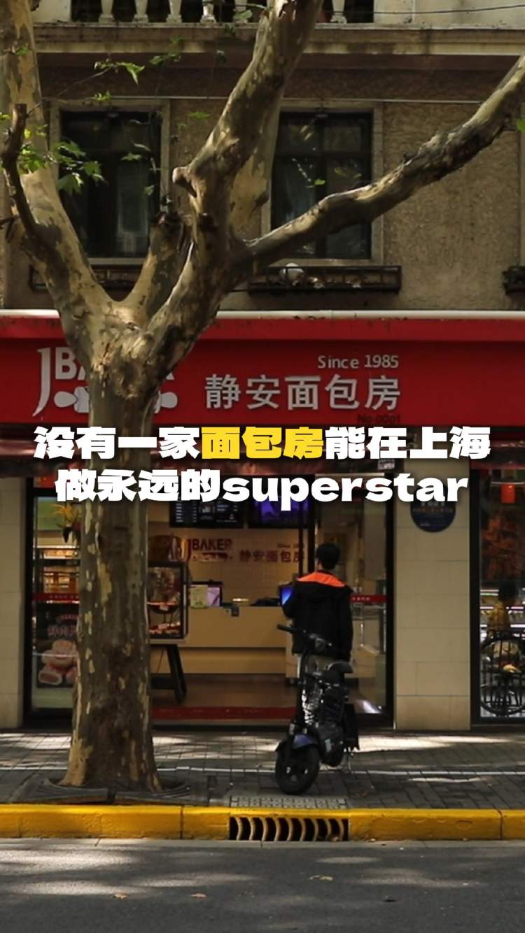 没有一家面包房,能在上海做永远的superstar
