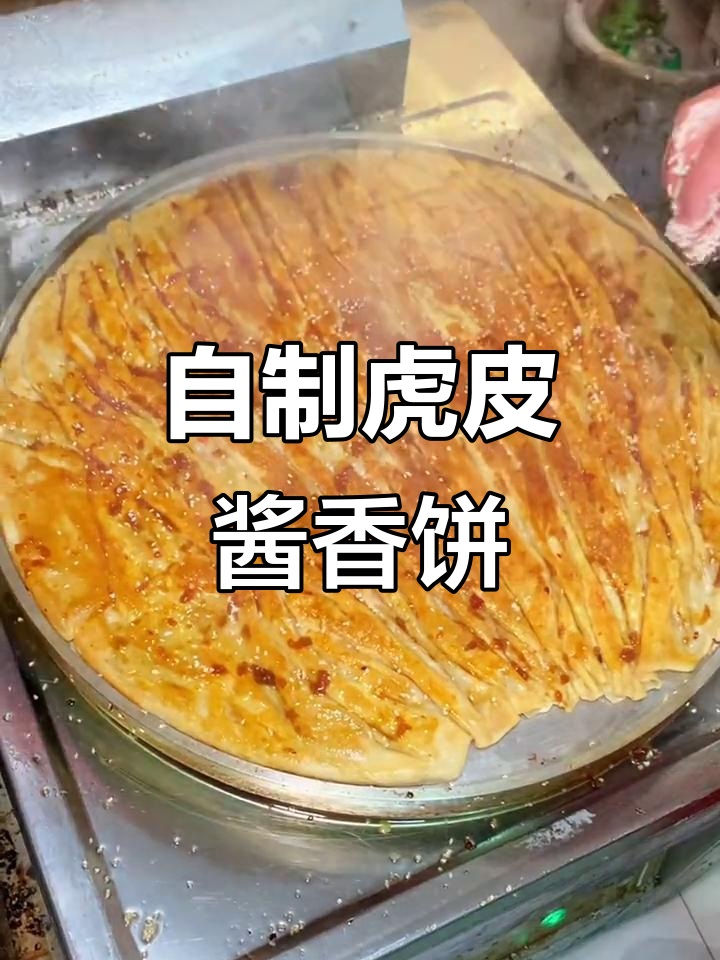 特色虎皮酱香饼,金黄酥脆,自制酱料让人怀念