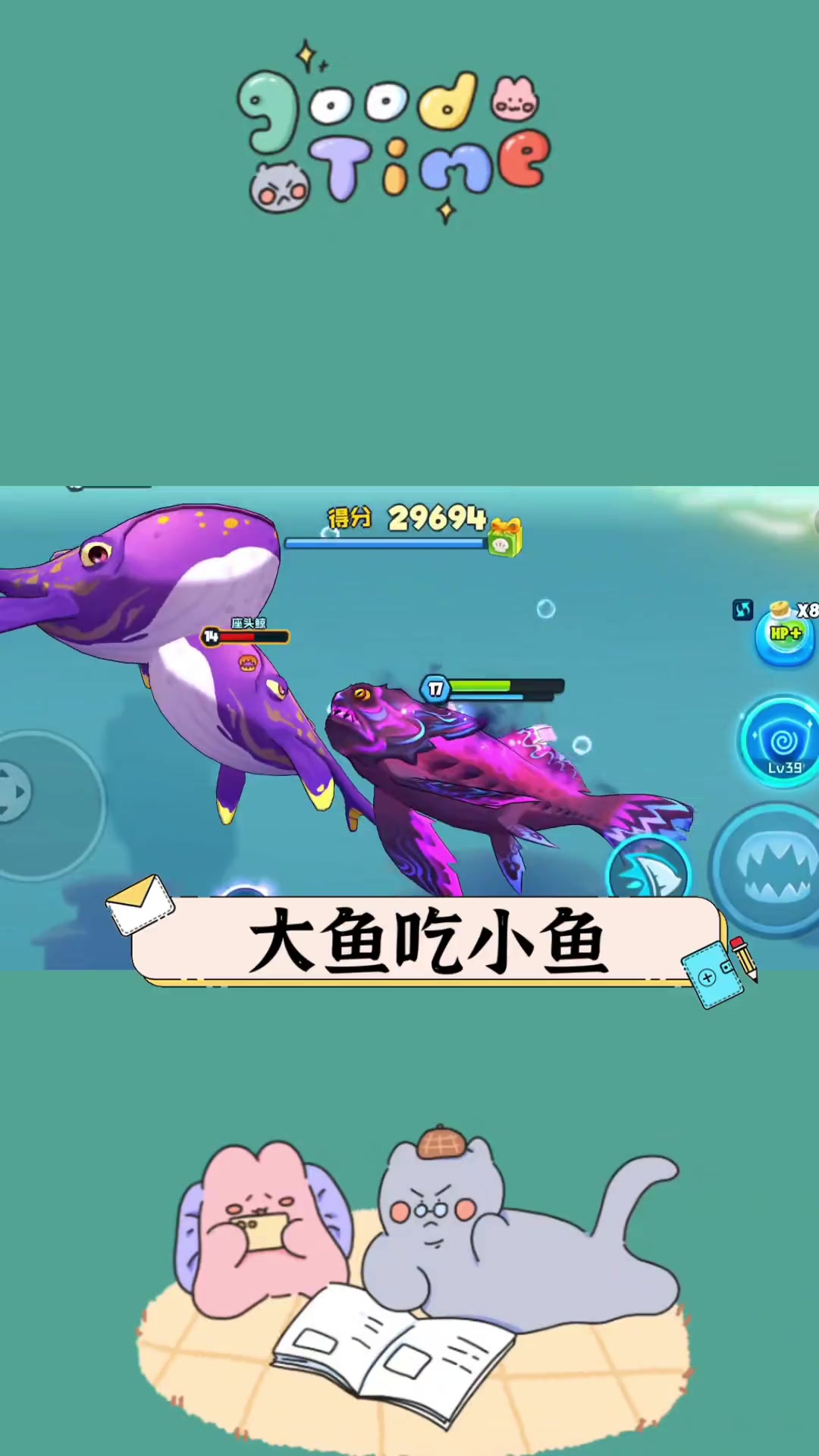 大鱼吃小鱼