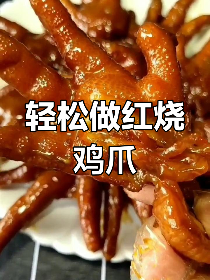 红烧无骨鸡爪,软烂入味,做法超简单
