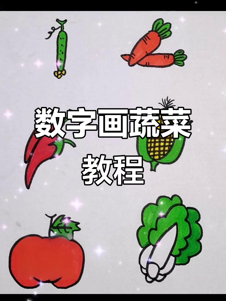 用数字画蔬菜,简单又有趣!
