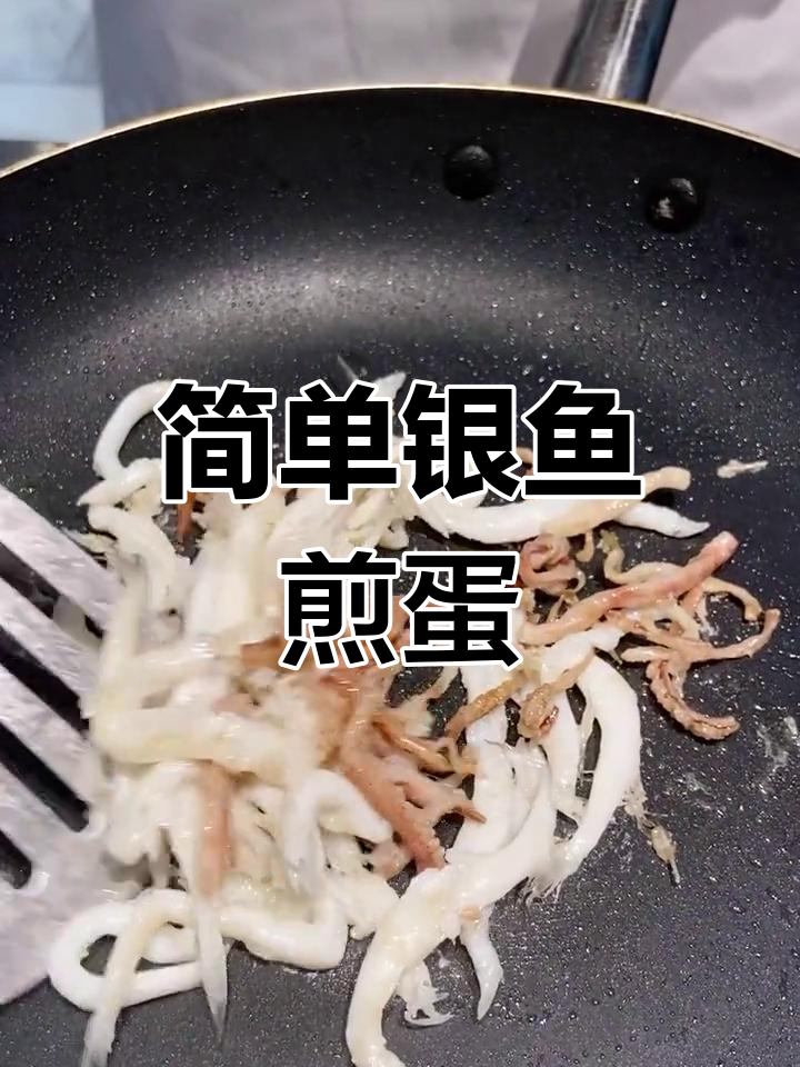 手残党必学!银鱼煎蛋,1分钟搞定潮汕美味