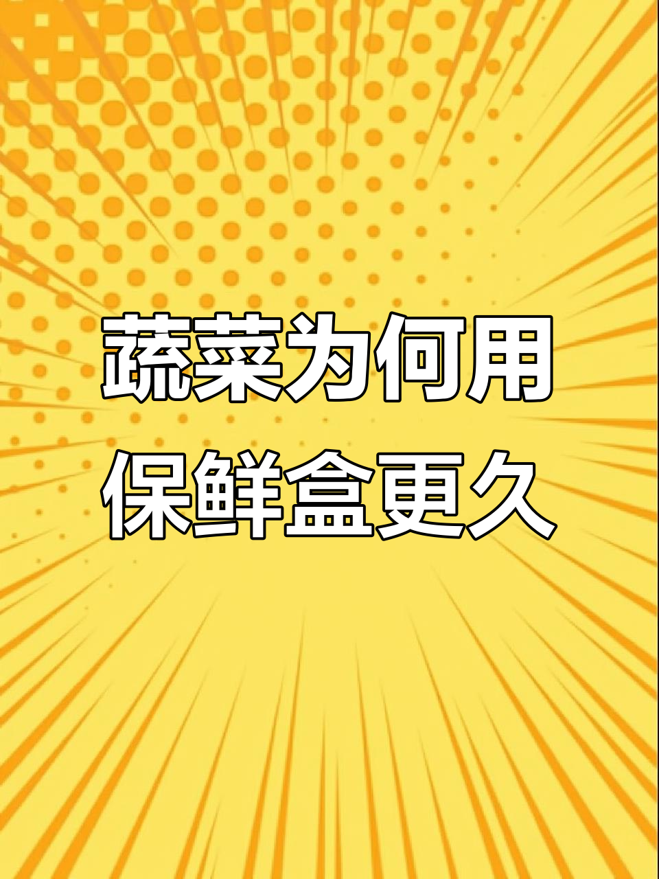 为什么塑料袋装蔬菜容易坏?保鲜盒才是更好的选择