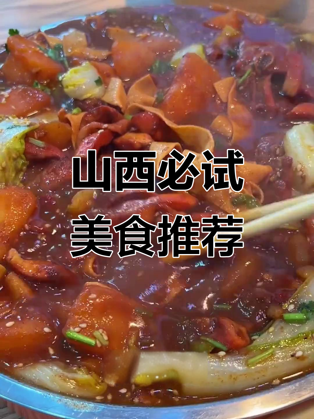 山西十大必吃美食大揭秘,刀削面、过油肉都在其中