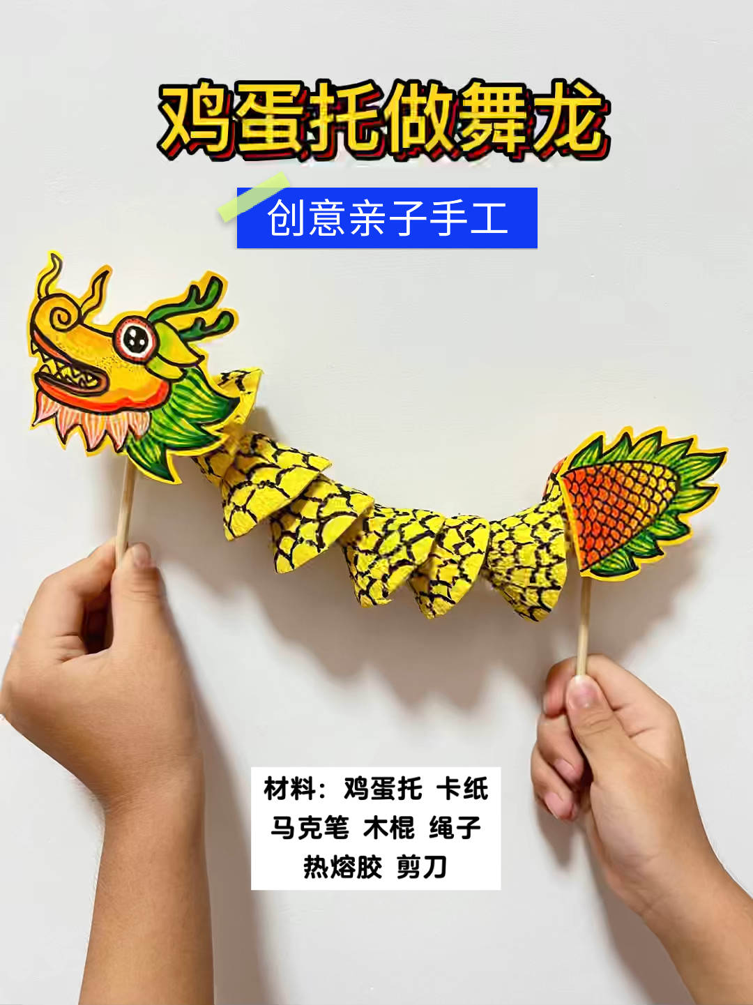 创意亲子手工|鸡蛋托做舞龙