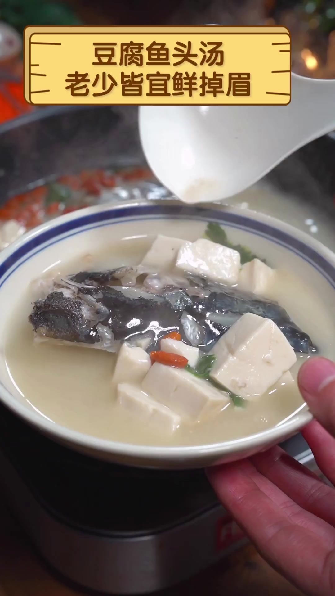 豆腐鱼头汤,老少皆宜鲜掉眉