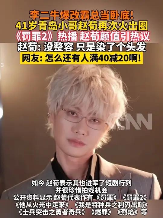 李二牛爆改霸总当卧底!41岁青岛小哥赵荀再次火出圈,《罚罪2》热播 赵荀颜值引热议,赵荀: