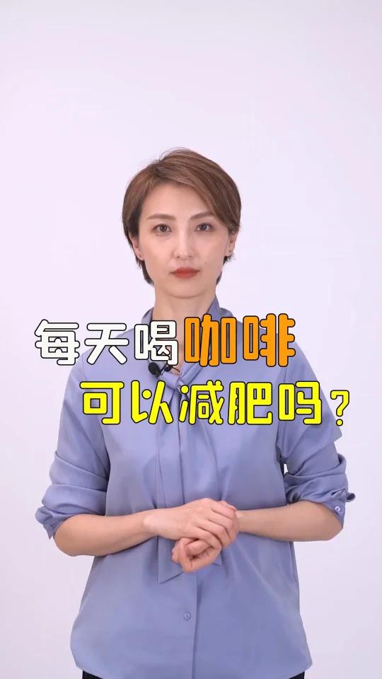 每天喝咖啡真的可以减肥吗?
