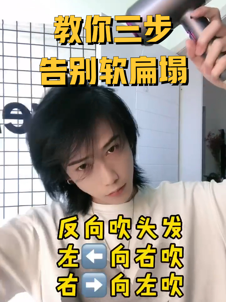 头发扁塌 这样做蓬松一整天