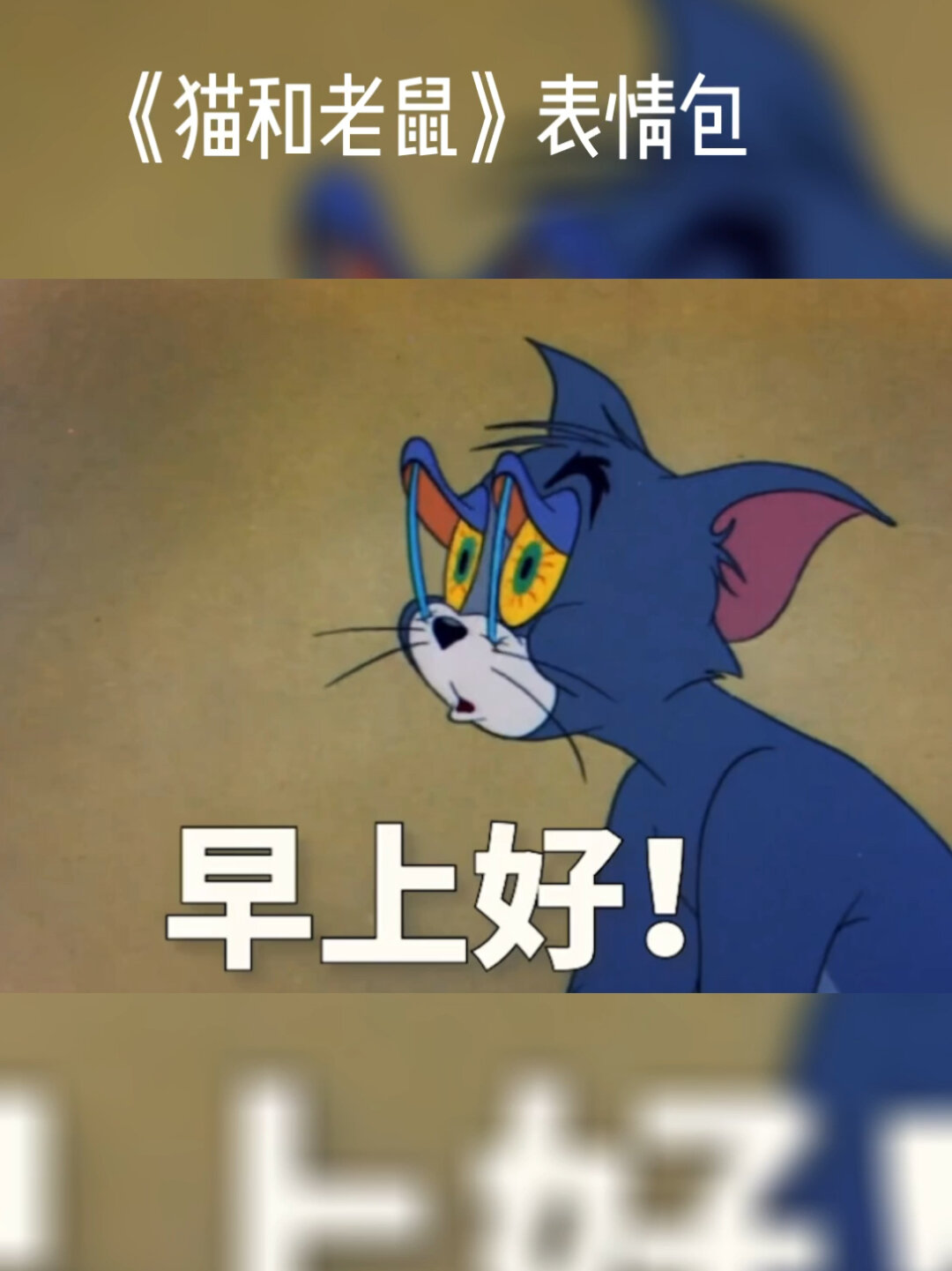 猫和老鼠表情包。新的一天,早上好