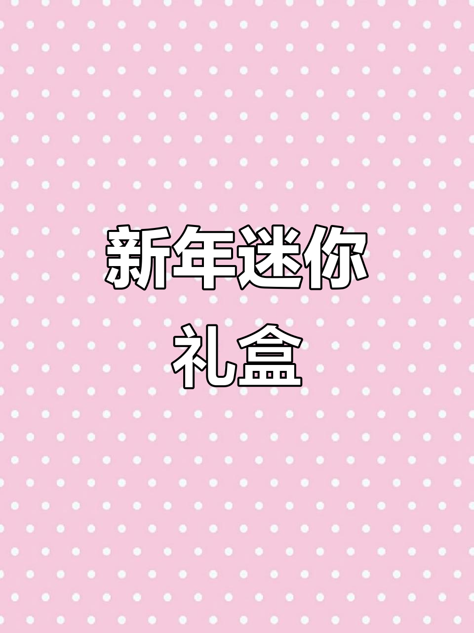 迷你世界,奶茶、汉堡、DIY拼装,完美新年礼物!