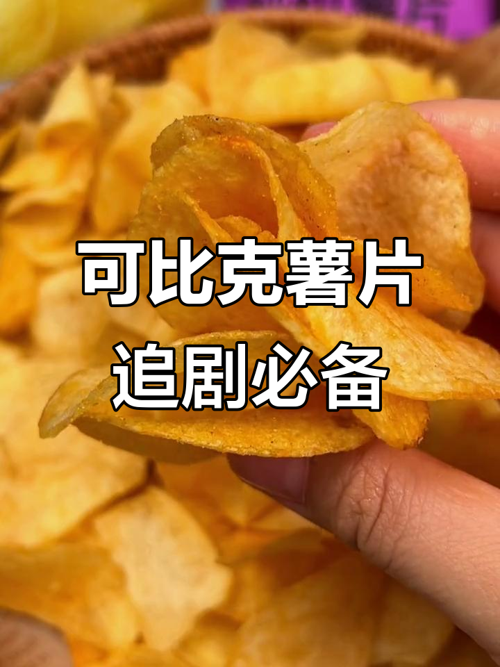 青瓜番茄五种口味，可比克薯片带你重温童年味道