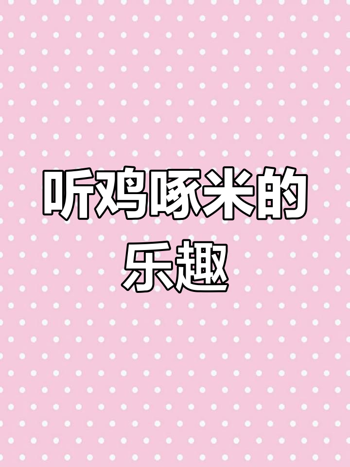 鸡啄米的声音太治愈,完全不需要配乐