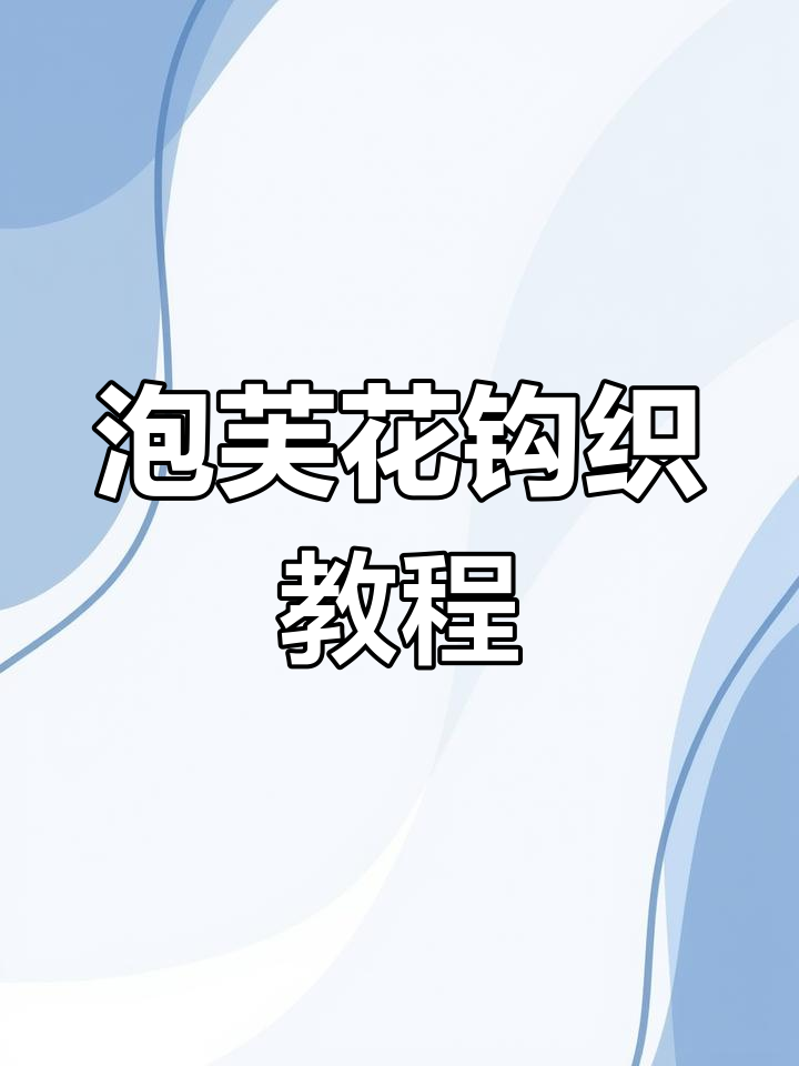 详细步骤教你钩织泡芙花,轻松做出美丽花瓣