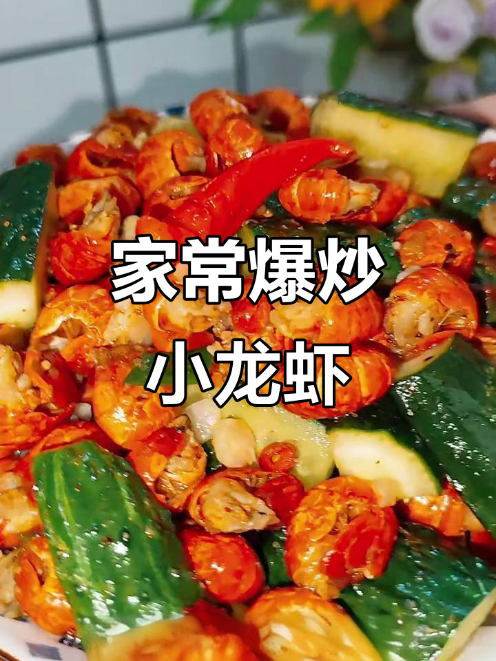 爆炒龙虾尾，简单又美味，女儿吃得停不下来
