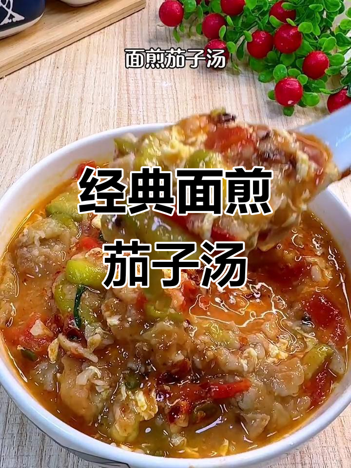 面煎茄子汤,简单又美味