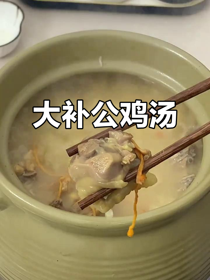 冬季进补必备！三年大公鸡汤，滋补又美味