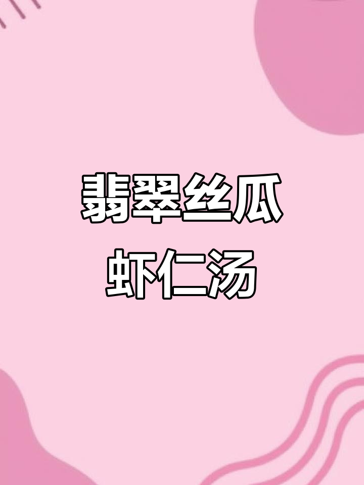 翡翠丝瓜虾仁汤,鲜香四溢的黄金搭配