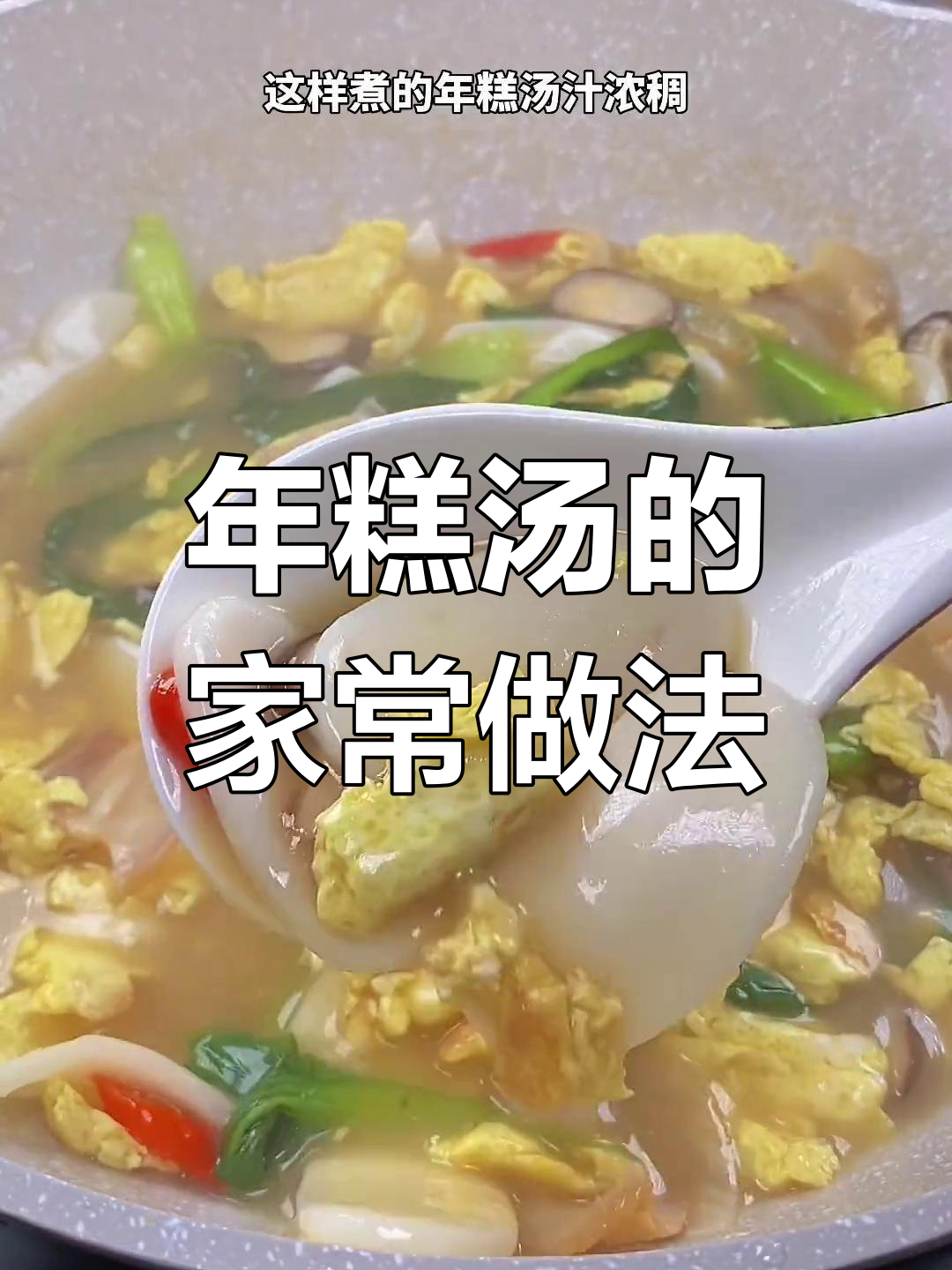 鲜香年糕汤,做法超简单