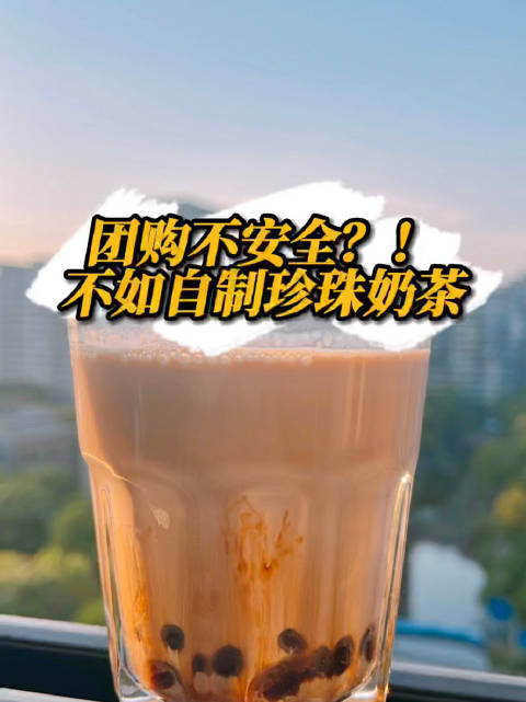 美食味道「宅家自制珍珠奶茶比团购安全还好喝」奶茶星人不如跟小编一起学着自己来做珍珠奶茶吧～