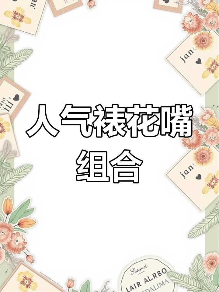 必备裱花嘴推荐,轻松搞定各种蛋糕造型