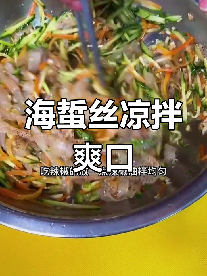 清爽凉拌海蜇丝,开胃又解腻
